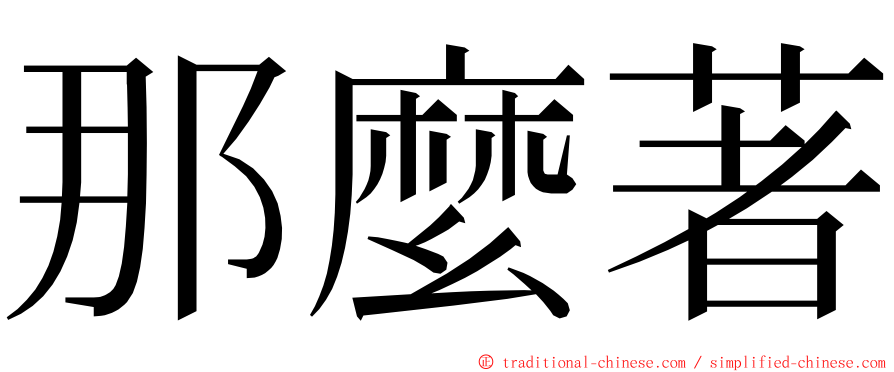 那麼著 ming font