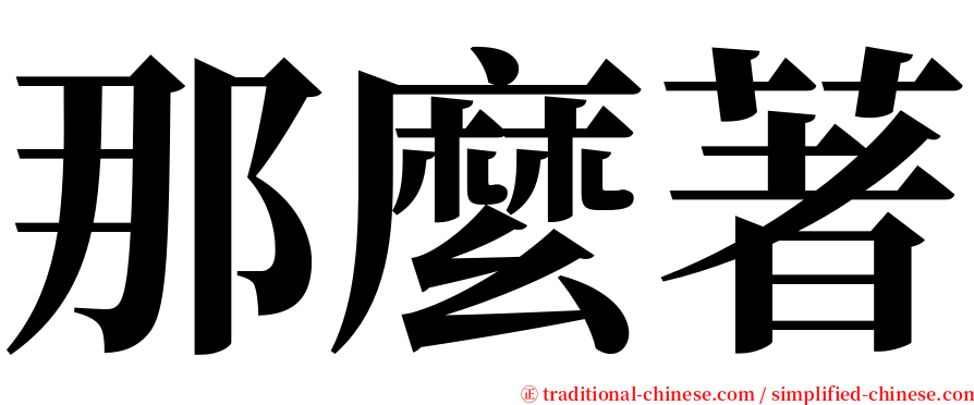 那麼著 serif font