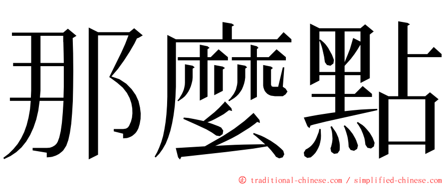 那麼點 ming font