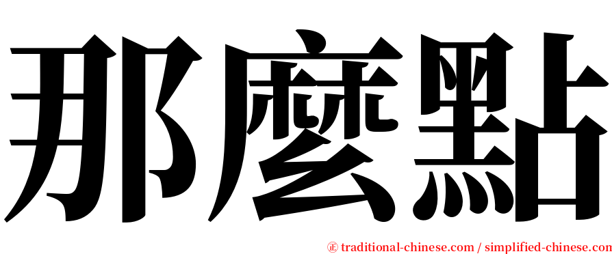 那麼點 serif font