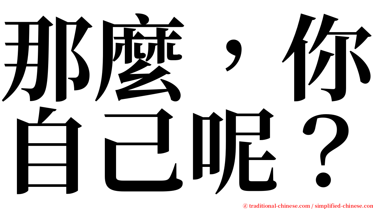 那麼，你自己呢？ serif font