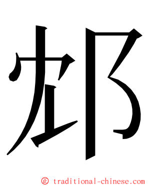 邥 ming font