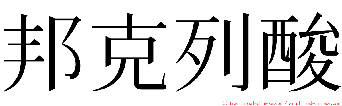 邦克列酸 ming font