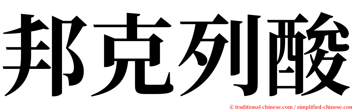 邦克列酸 serif font