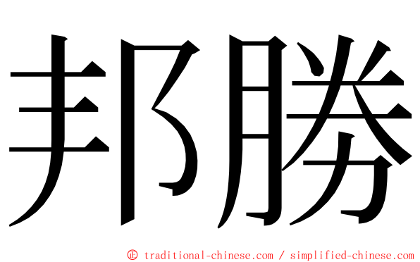 邦勝 ming font