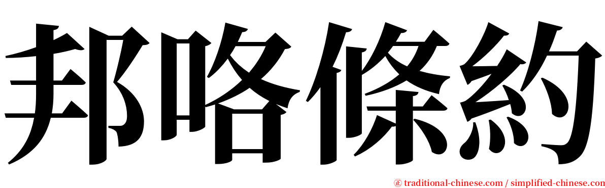 邦咯條約 serif font