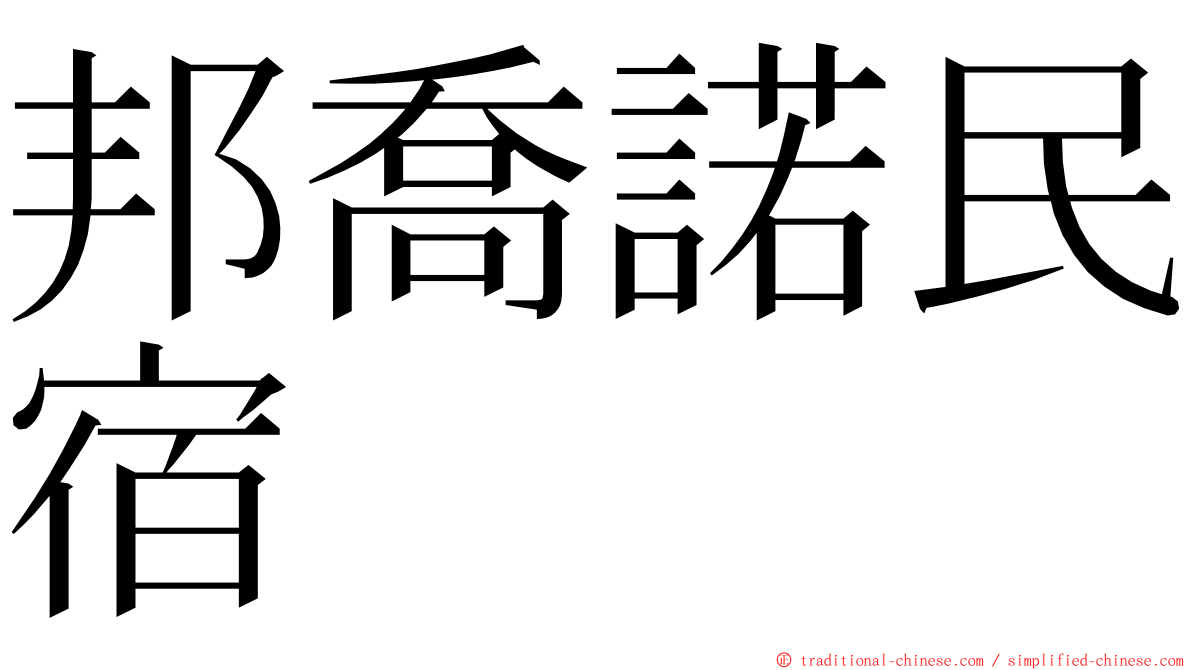 邦喬諾民宿 ming font