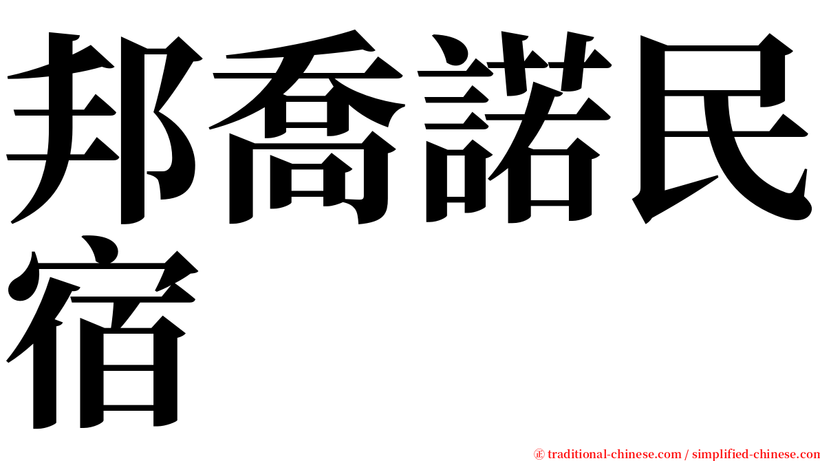 邦喬諾民宿 serif font