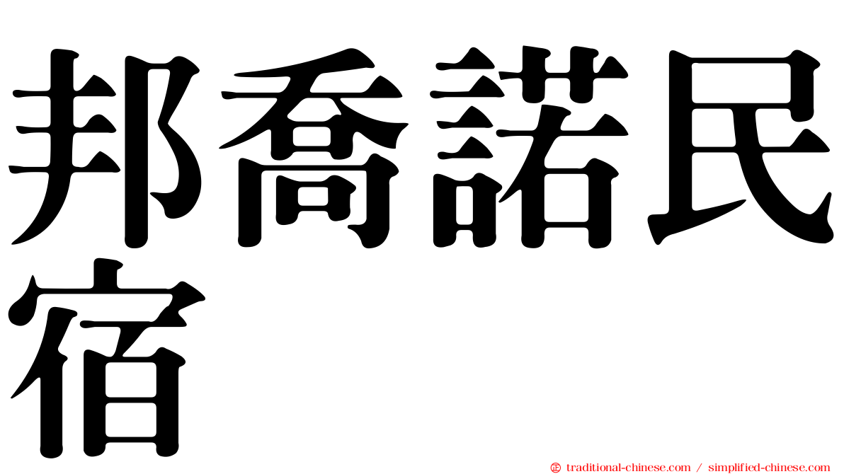 邦喬諾民宿