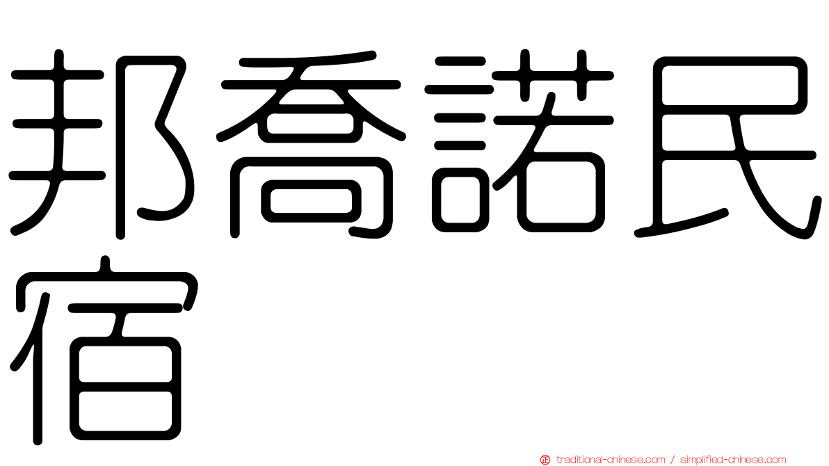 邦喬諾民宿