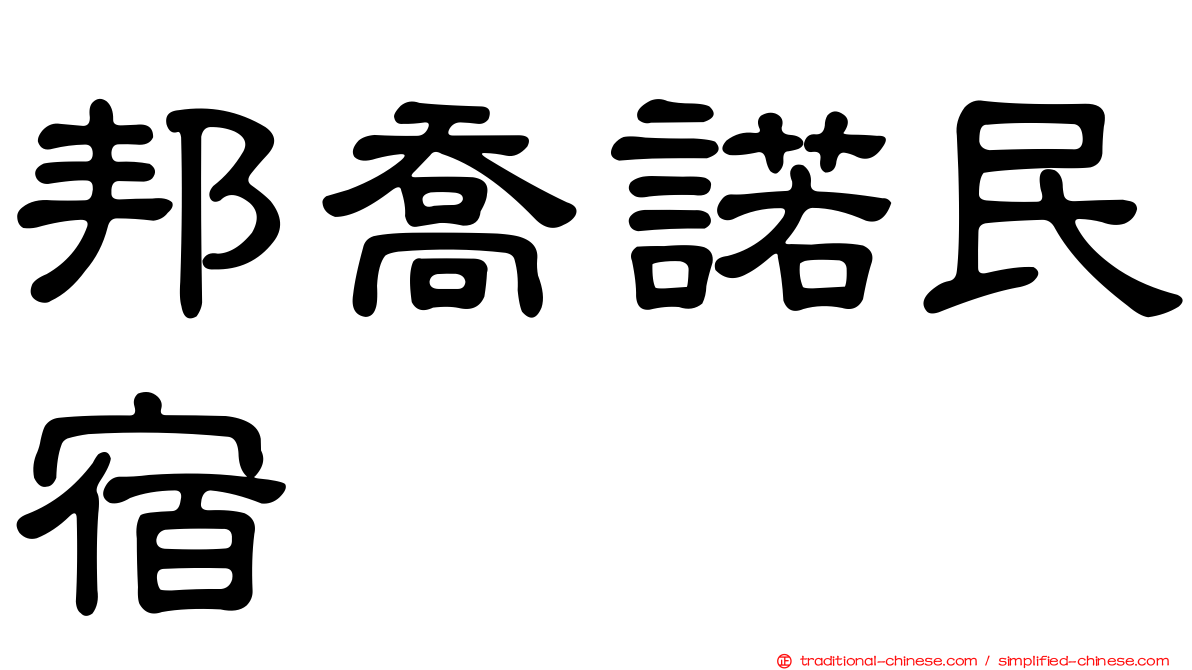 邦喬諾民宿