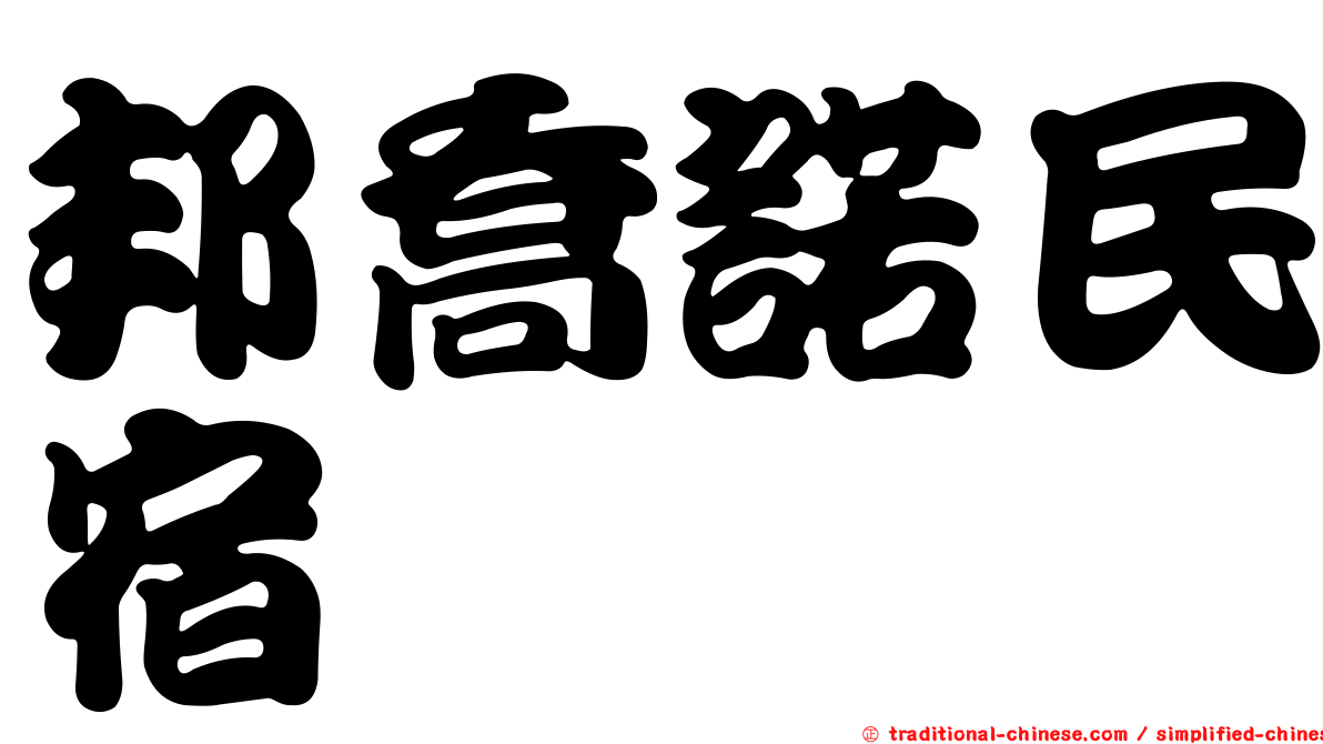 邦喬諾民宿