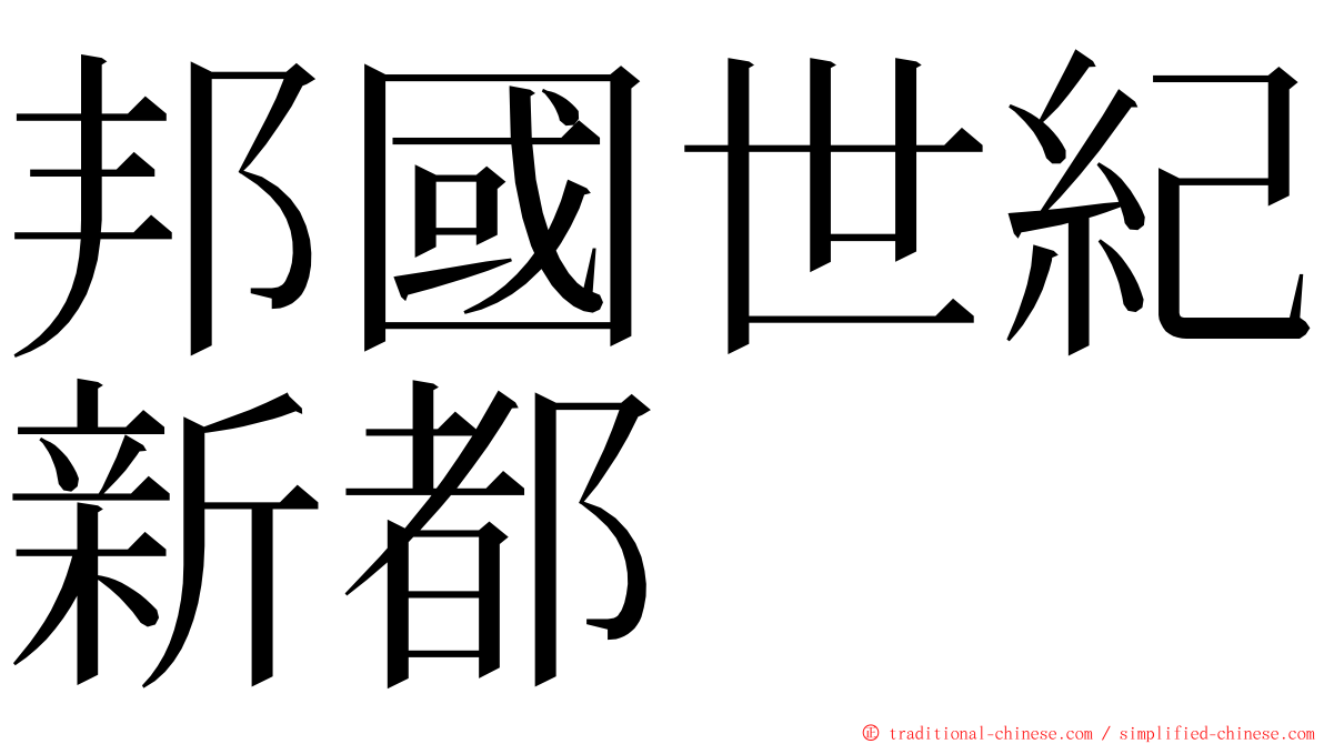 邦國世紀新都 ming font