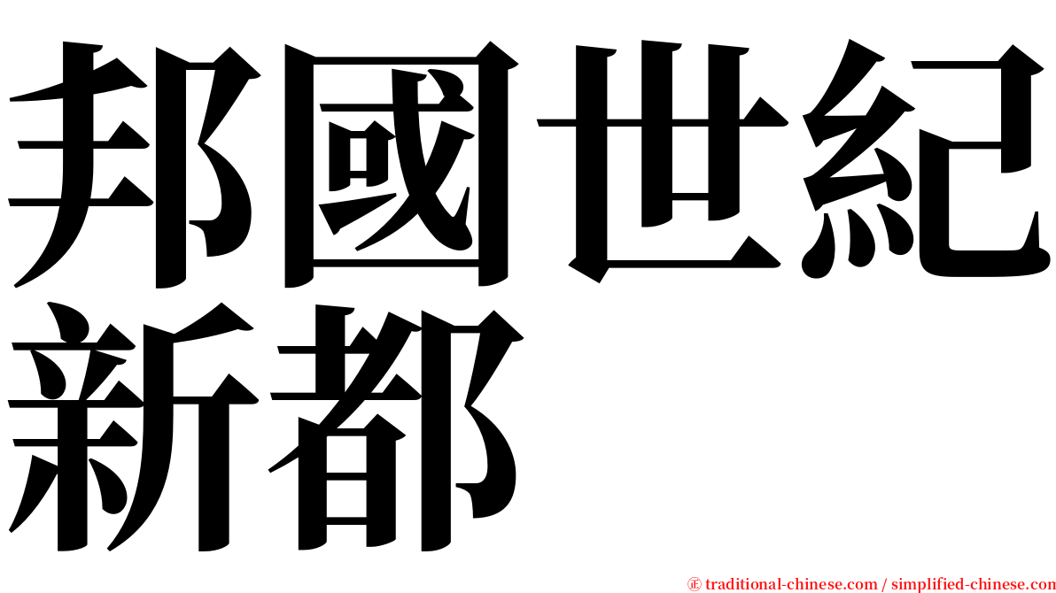 邦國世紀新都 serif font