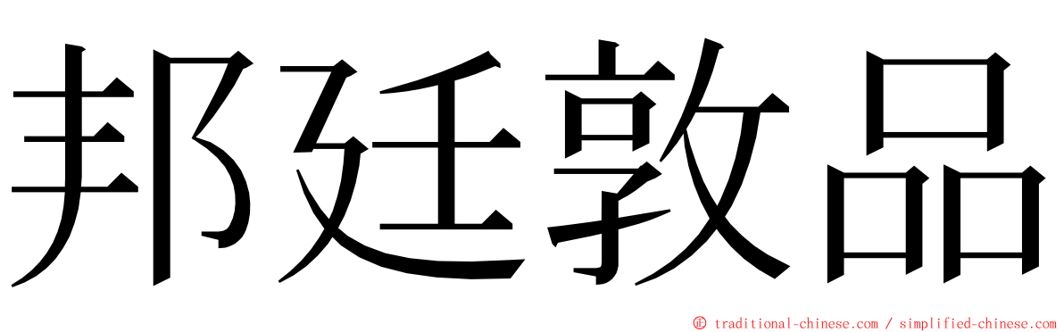 邦廷敦品 ming font