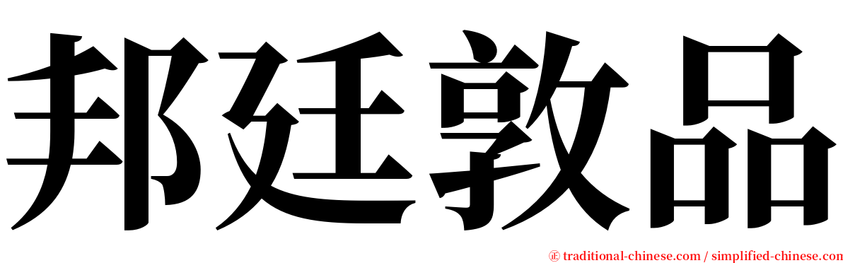 邦廷敦品 serif font