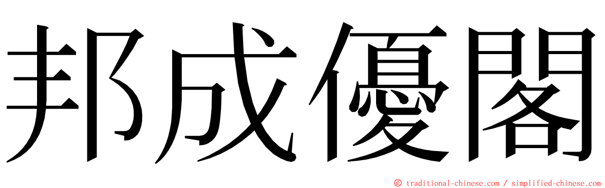 邦成優閣 ming font