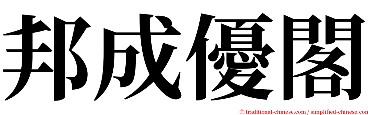 邦成優閣 serif font