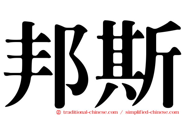 邦斯