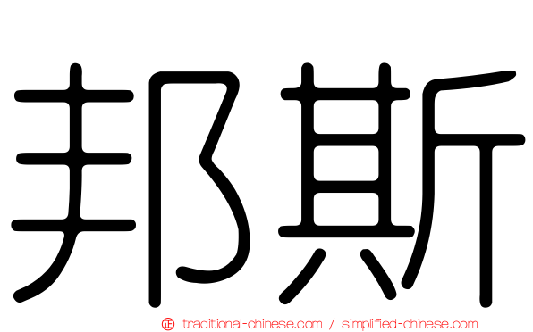 邦斯