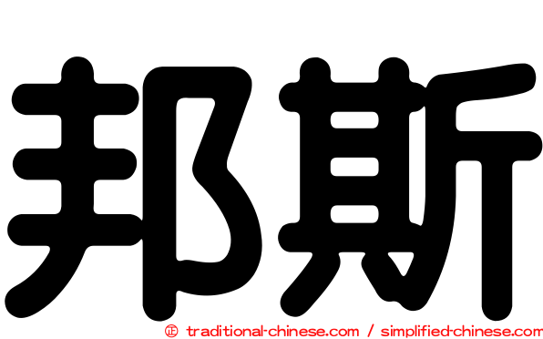 邦斯