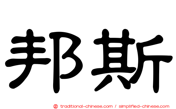 邦斯