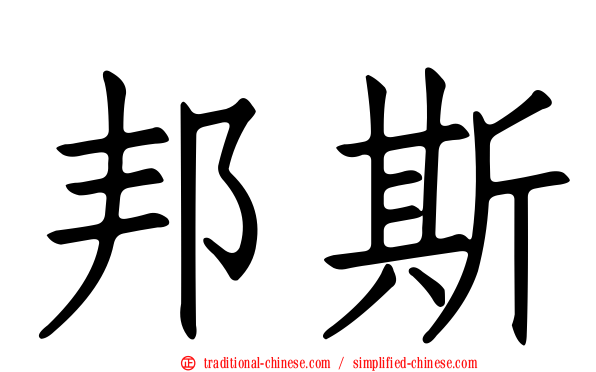 邦斯