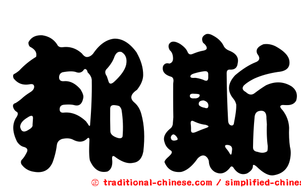 邦斯