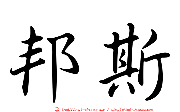 邦斯