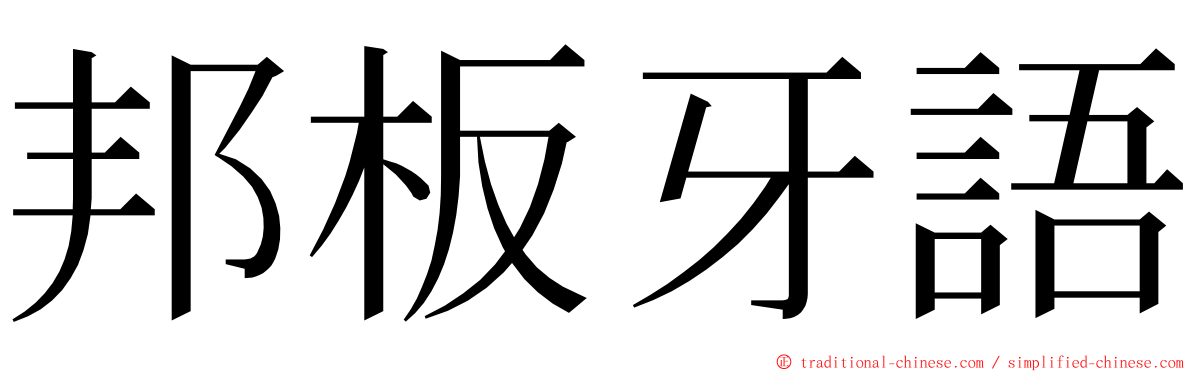 邦板牙語 ming font