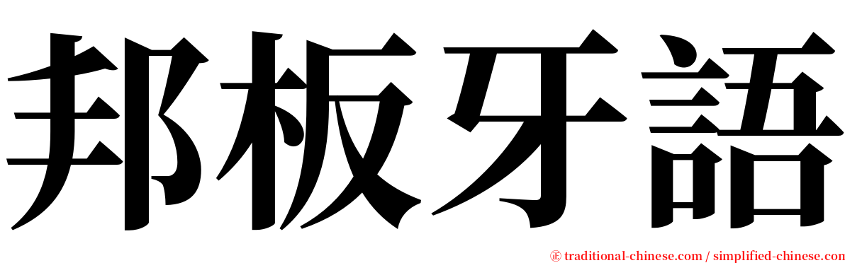 邦板牙語 serif font