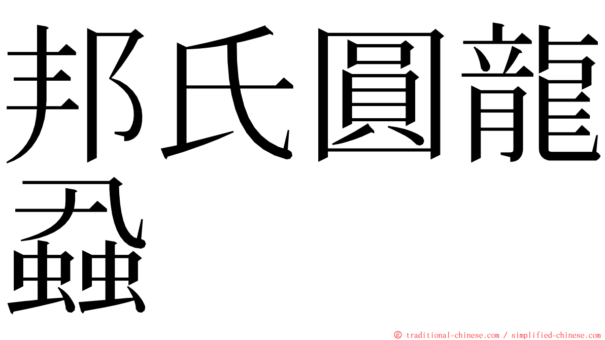 邦氏圓龍蝨 ming font