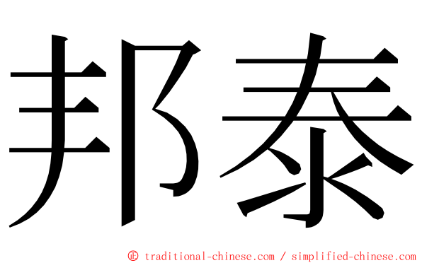 邦泰 ming font