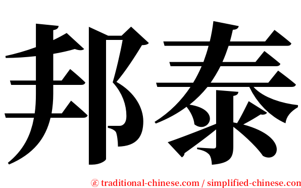 邦泰 serif font