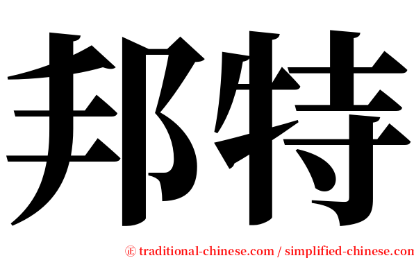 邦特 serif font