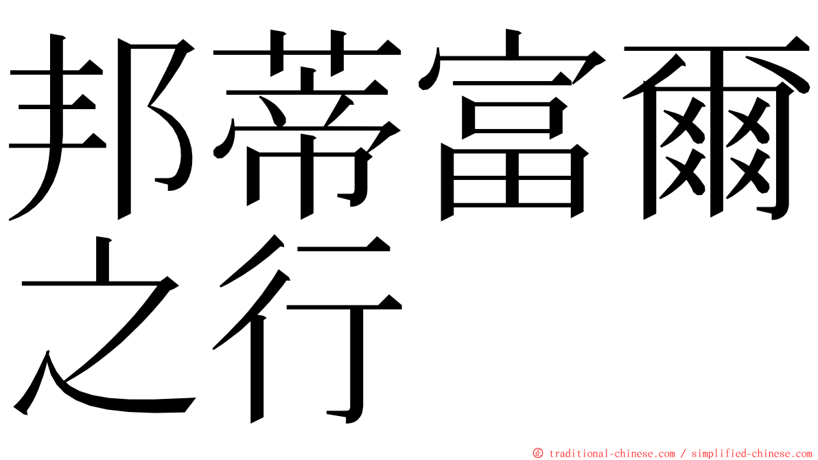 邦蒂富爾之行 ming font