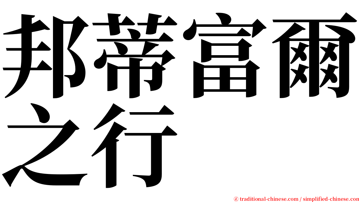 邦蒂富爾之行 serif font