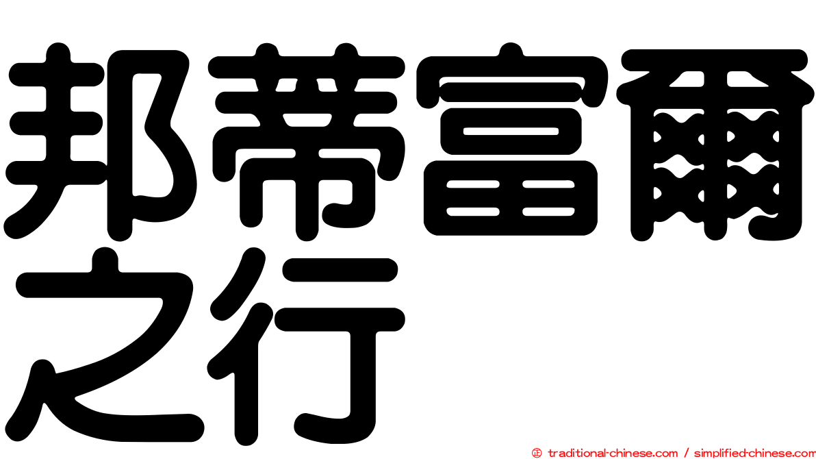 邦蒂富爾之行