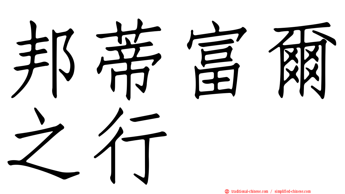 邦蒂富爾之行
