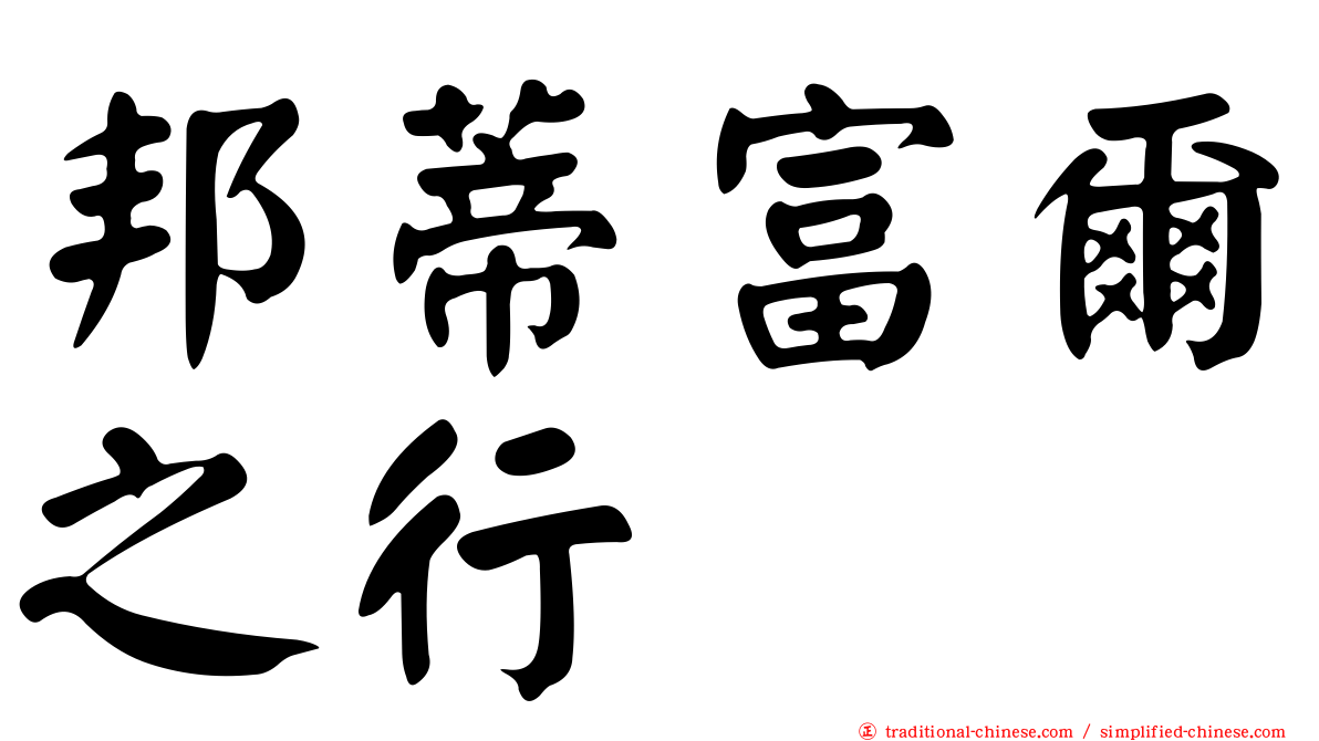 邦蒂富爾之行