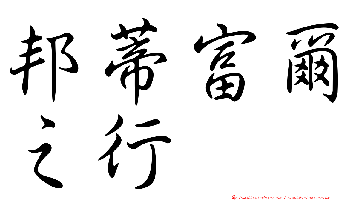 邦蒂富爾之行