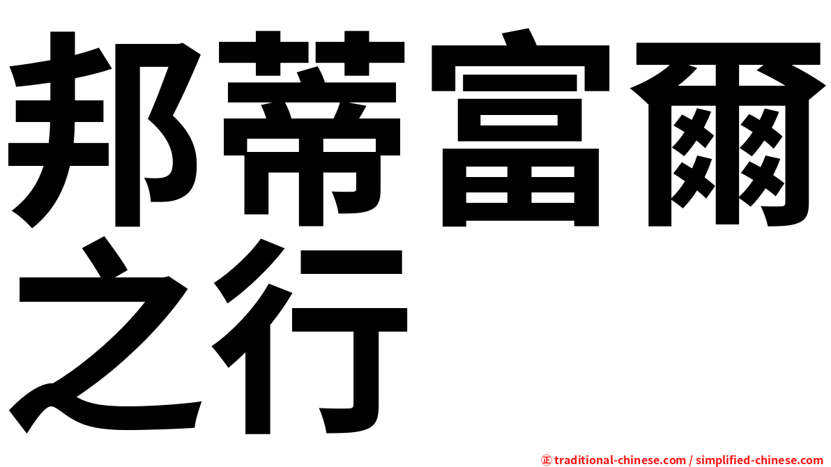 邦蒂富爾之行