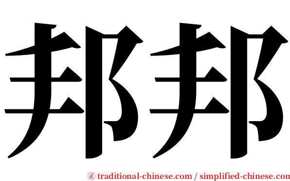 邦邦 serif font