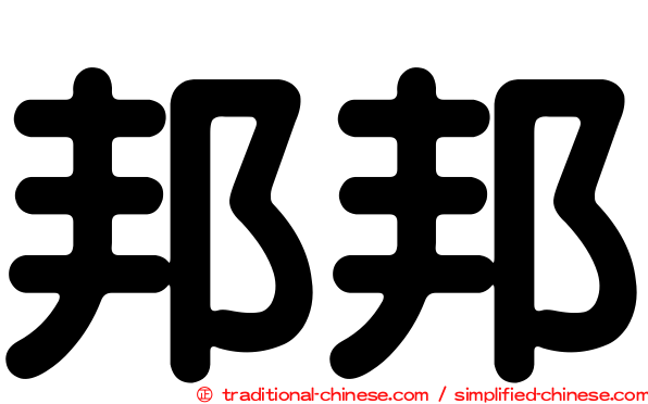 邦邦