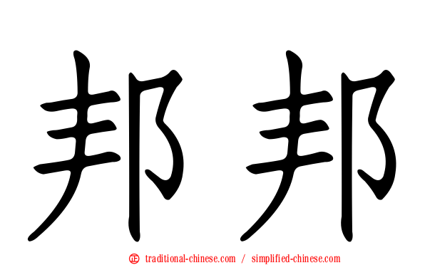 邦邦