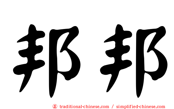 邦邦