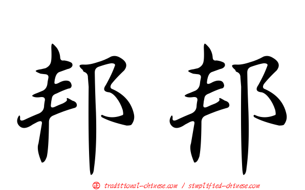 邦邦