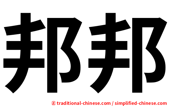 邦邦