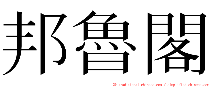 邦魯閣 ming font