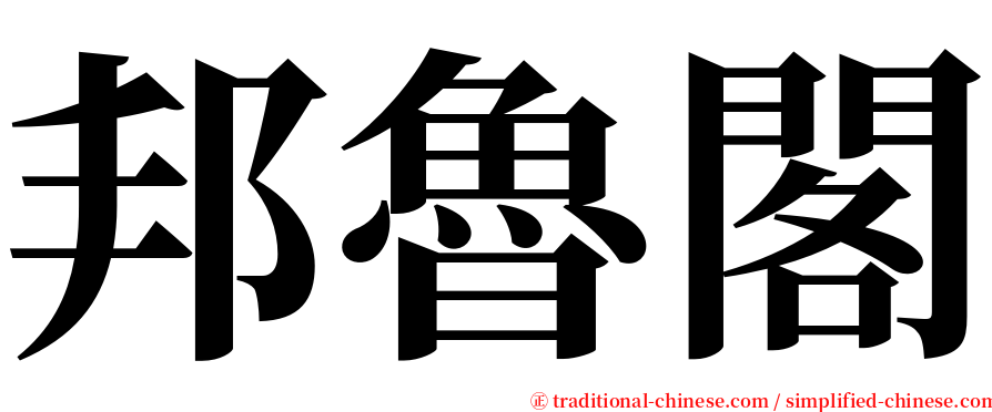 邦魯閣 serif font